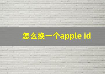 怎么换一个apple id